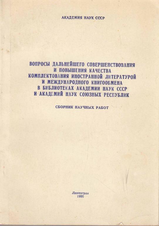 Книга "Вопросы дальнейшего совершенствования и повышения качества комплектования иностранной литерат