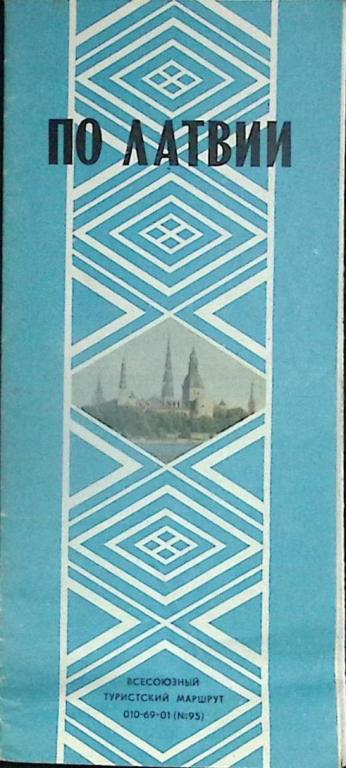 Туристская схема "По Латвии" 1978 ГУГК Москва Мягкая обл.  с. С цв илл