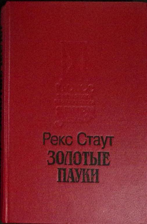 Книга "Золотые пауки" 1993 Р. Стаут Москва Твёрдая обл. 432 с. Без илл.