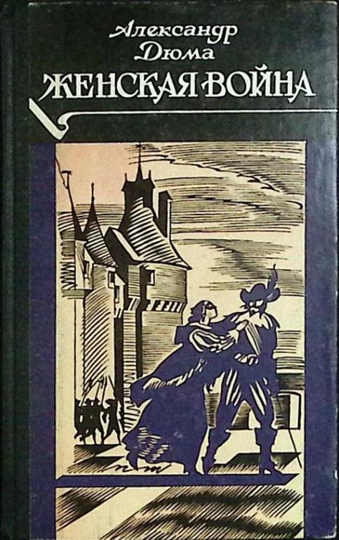 Книга "Женская война" 1990 А. Дюма Москва Твёрдая обл. 445 с. Без илл.