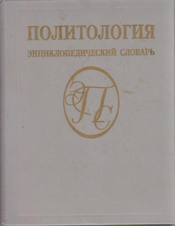 Книга "Энциклопедический словарь. Политология" , Москва 1993 Твёрдая обл. 431 с. Без иллюстраций