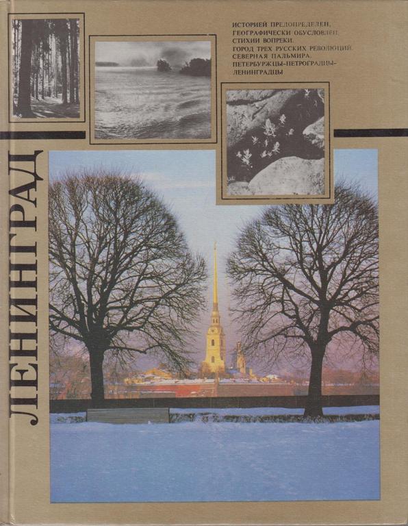 Книга "Ленинград" В. Кулибанов Москва 1990 Твёрдая обл. 267 с. С цветными иллюстрациями