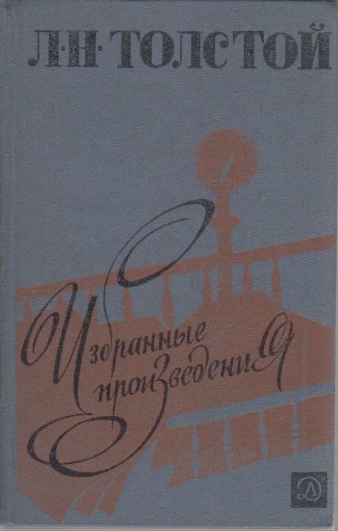 Книга "Избранные произведения" Л. Толстой Москва 1985 Твёрдая обл. 766 с. Без илл.