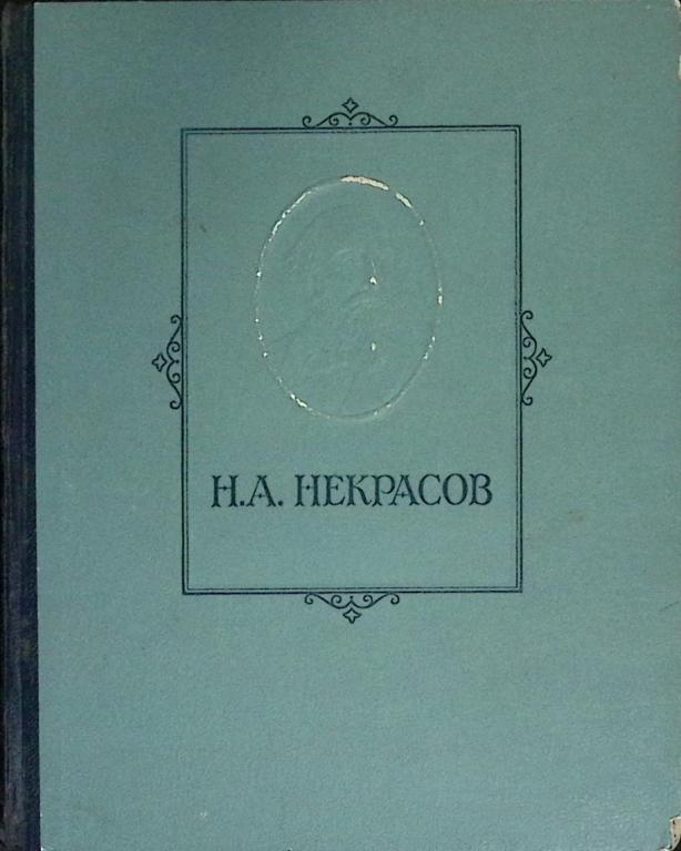Книга "Избранные сочинения" 1947 Н. Некрасов Ленинград Твёрдая обл.  с. Без илл.