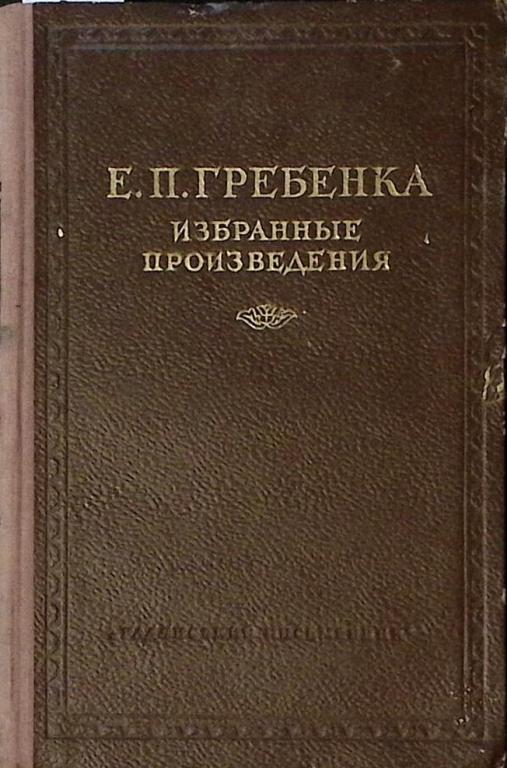 Книга "Избранные произведения" 1954 Е. Гребенка Киев Твёрдая обл. 320 с. Без илл.