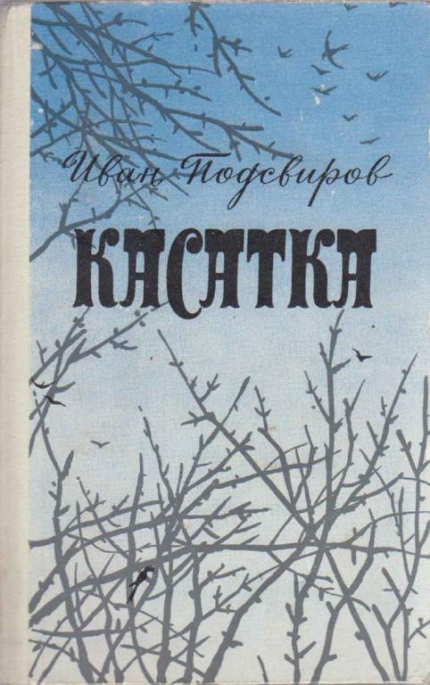 Книга "Касатка" И. Подсвиров Москва 1979 Твёрдая обл. 456 с. Без иллюстраций