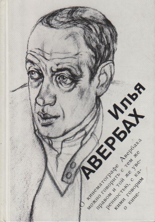 Книга "Илья Авербах" , Ленинград 1987 Твёрдая обл. 200 с. С ч/б илл