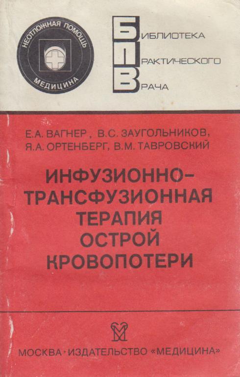 Книга "Инфузионно-трансфузионная терапия острой кровопотери" Е. Вагнер, В. Заугольников Москва 1986