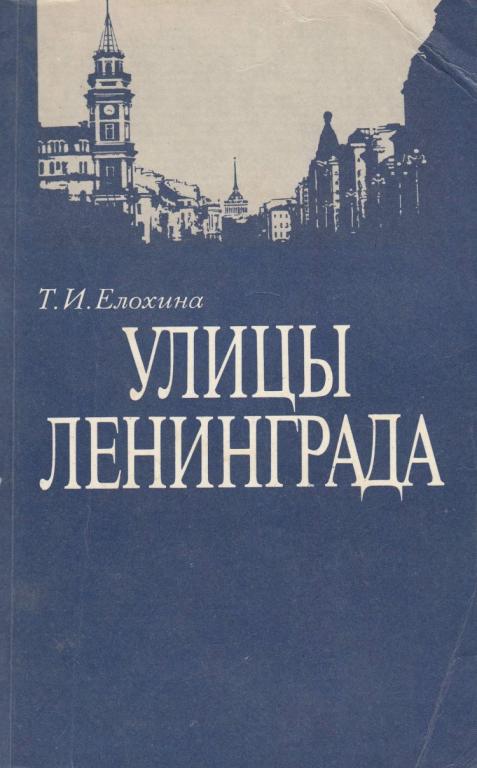 Книга "Улицы Ленинграда" Т. Елохина Ленинград 1989 Мягкая обл. 398 с. Без илл.