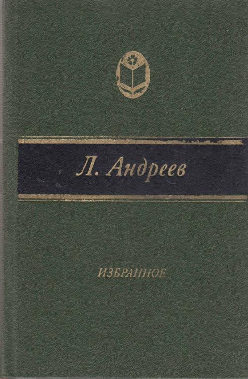 Книга "Избранное" Л. Андреев Москва 1982 Твёрдая обл. 464 с. Без иллюстраций