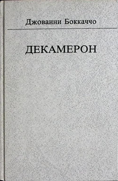Книга "Декамерон" 1989 Д. Боккаччо Москва Твёрдая обл. 543 с. Без илл.