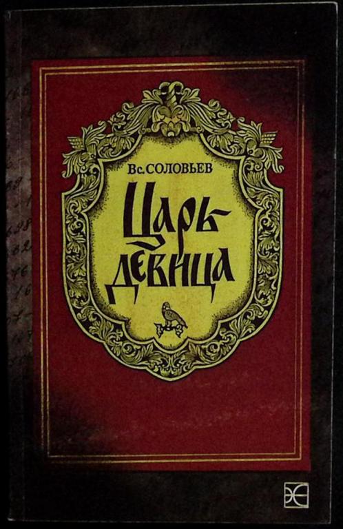 Книга "Царь девица" 1990 Вс. Соловьев Москва Мягкая обл. 304 с. Без илл.