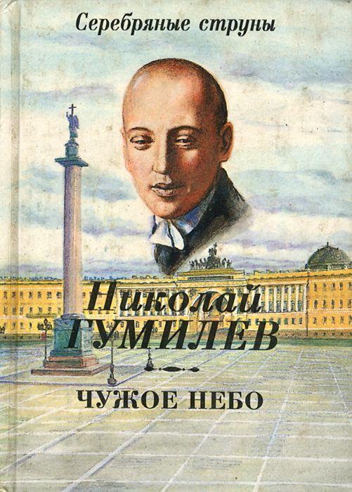 Книга "Чужое небо" 1995 Н. Гумилёв Москва Твёрдая обл. 192 с. Без илл.
