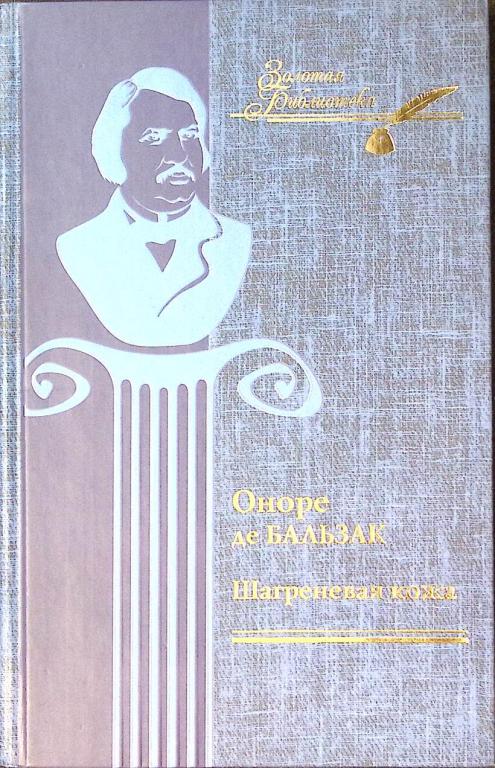 Книга "Шагреневая кожа" 2006 О. Бальзак Харьков Твёрдая обл. 286 с. Без илл.