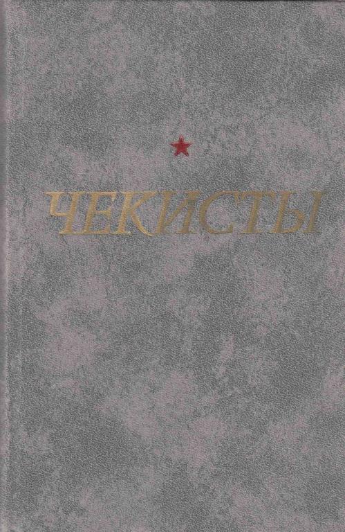 Книга "Чекисты" А. Назаров Ленинград 1982 Твёрдая обл. 510 с. Без иллюстраций