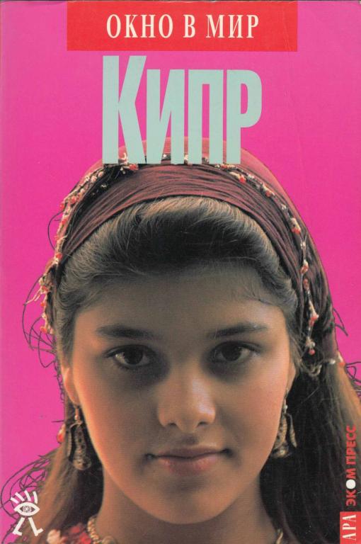 Книга "Кипр" , Москва 1996 Мягкая обл. 308 с. С цветными иллюстрациями