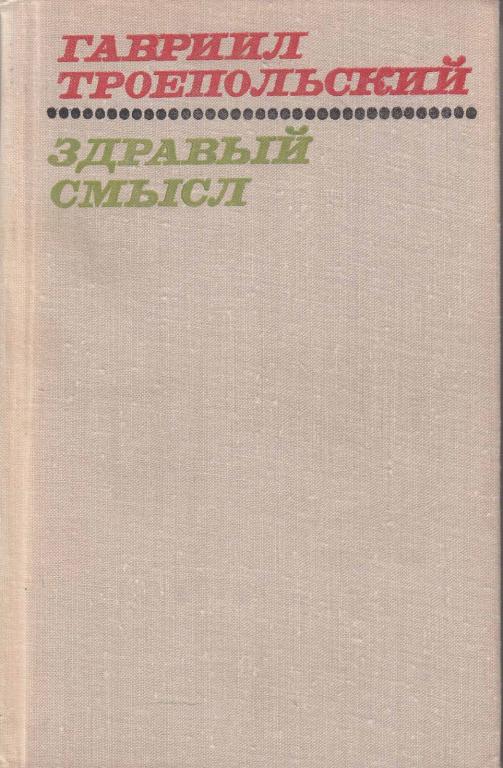 Книга "Здравый смысл" Г. Троепольский Москва 1975 Твёрдая обл. 543 с. Без иллюстраций