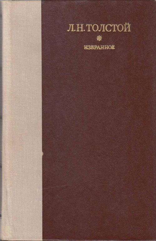 Книга "Избранное" Л. Толстой Ленинград 1979 Твёрдая обл. 752 с. Без иллюстраций