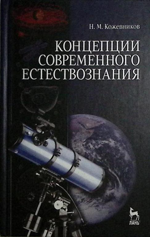 Книга "Концепции современного естествознания" 2009 Н. Кожевников Санкт-Петербург Твёрдая обл. 384 с.