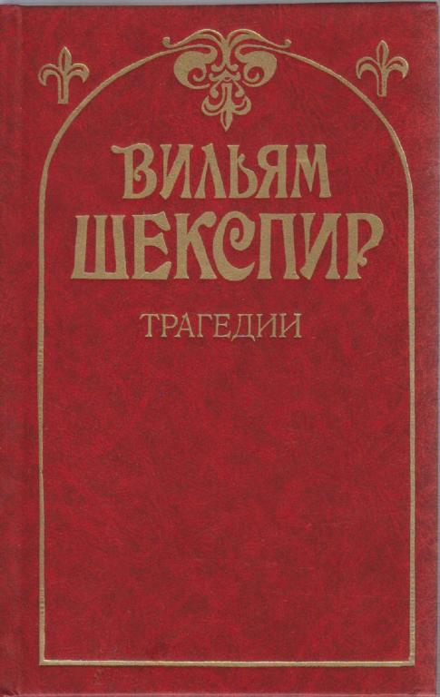 Книга "Трагедии" В. Шекспир Санкт-Петербург 1993 Твёрдая обл. 670 с. Без иллюстраций