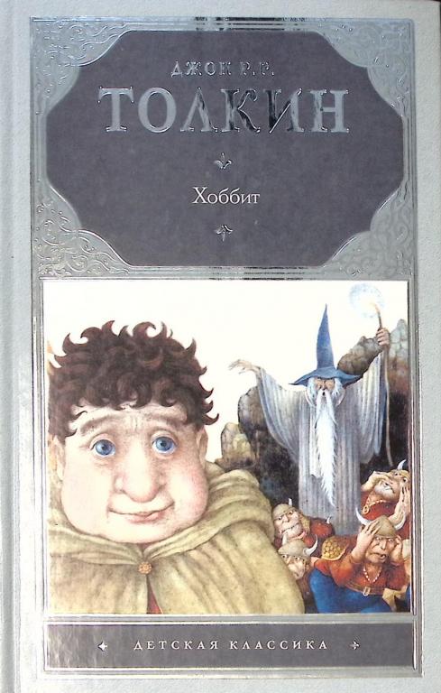Книга "Хоббит" 2012 Д. Толкин Москва Твёрдая обл. 284 с. Без илл.