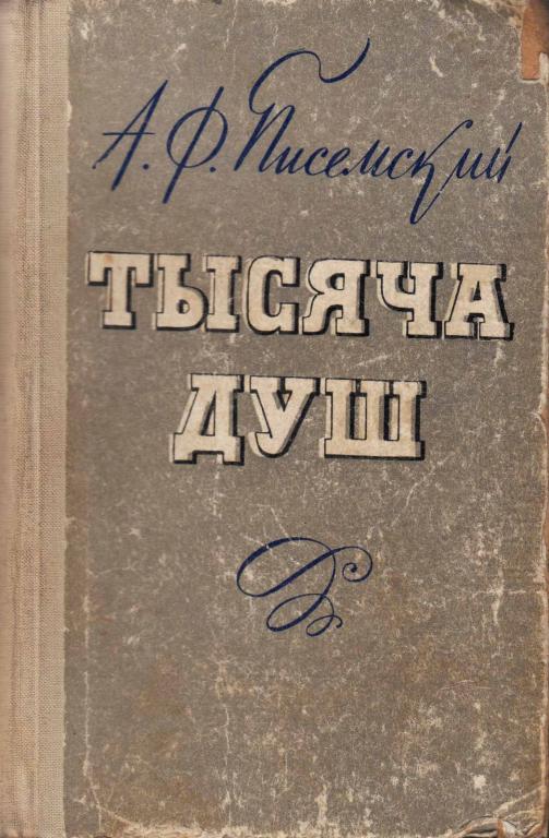 Книга "Тысяча душ" 1970 А. Писемский Петрозаводск Твёрдая обл. 477 с. Без илл.