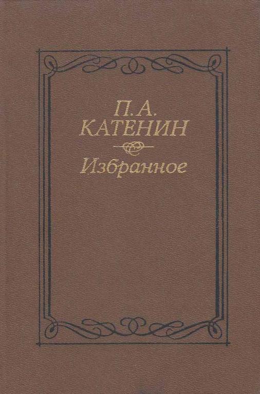 Книга "Избранное" П. Катенин Москва 1989 Твёрдая обл. 240 с. Без иллюстраций