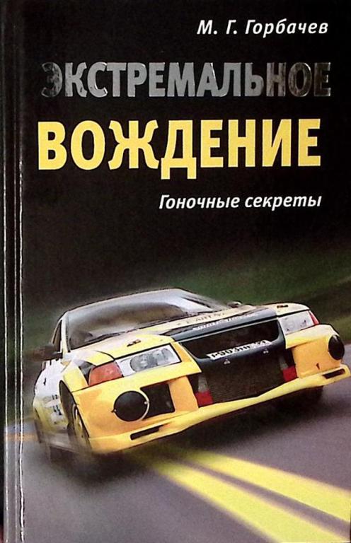 Книга "Экстремальное вождение" 2006 М. Горбачев Москва Твёрдая обл. 304 с. С ч/б илл