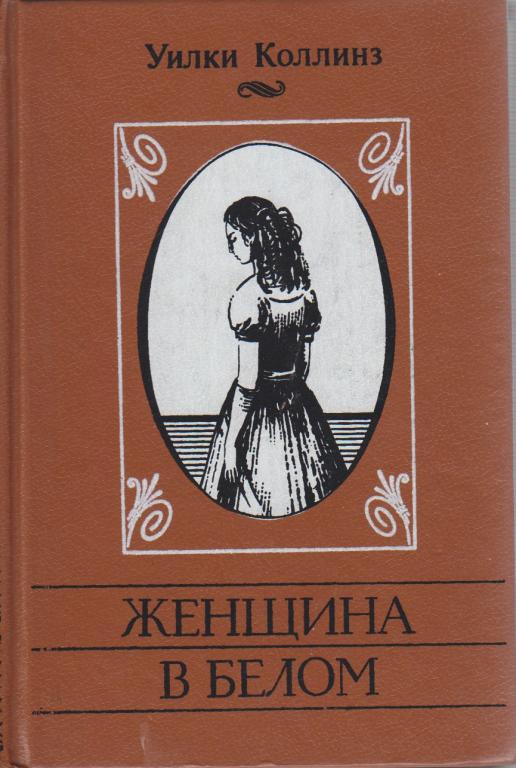 Книга "Женщина в белом" У. Коллинз Ташкент , Твёрдая обл. 494 с. Без иллюстраций