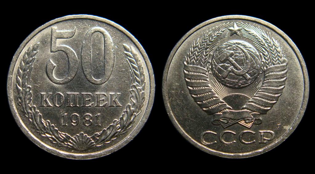 50 копеек 1981 г штемпельный UNC не наборный (2)