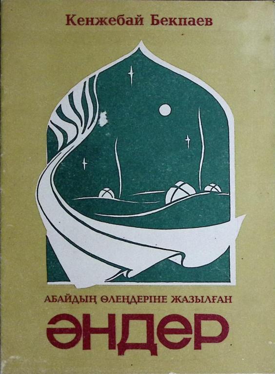 Книга с афтографом автора "Канжебай Бекпаев" 1996 Кенжебай Бекпаев Казахстан Мягкая обл. 10 с. С ч/б