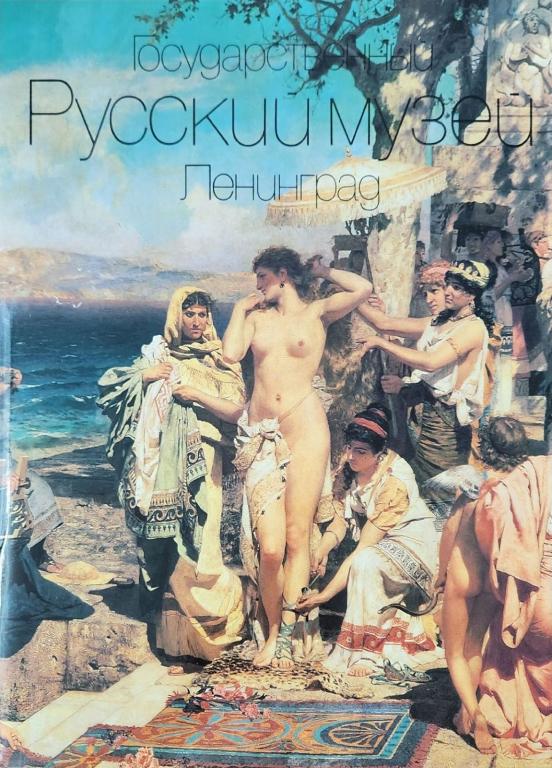 Книга-альбом "Государственный русский музей, Ленинград" 1991 . Ленинград Твёрдая обл. + шубер 304 с.