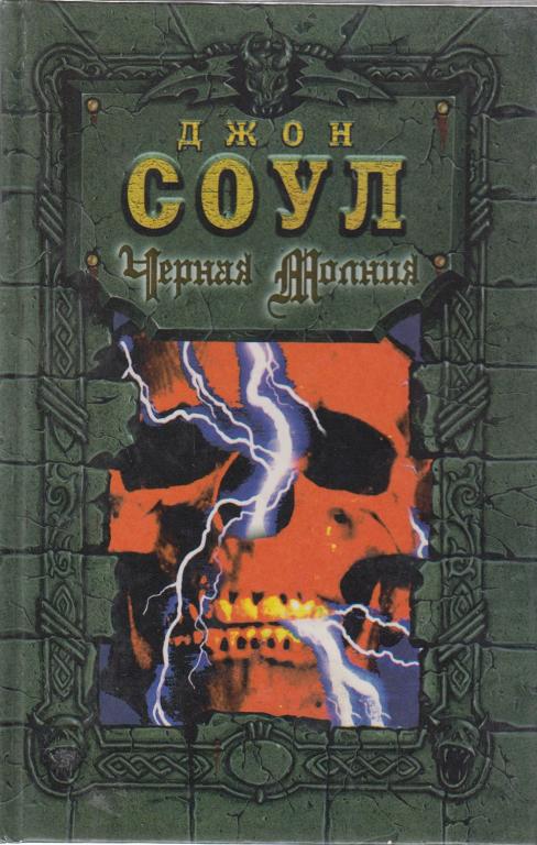 Книга "Черная молния" Д. Соул Москва 1997 Твёрдая обл. 384 с. Без иллюстраций