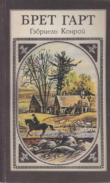 Книга "Габриель Конвой" Брет Гарт Москва 1991 Мягкая обл. 462 с. Без иллюстраций