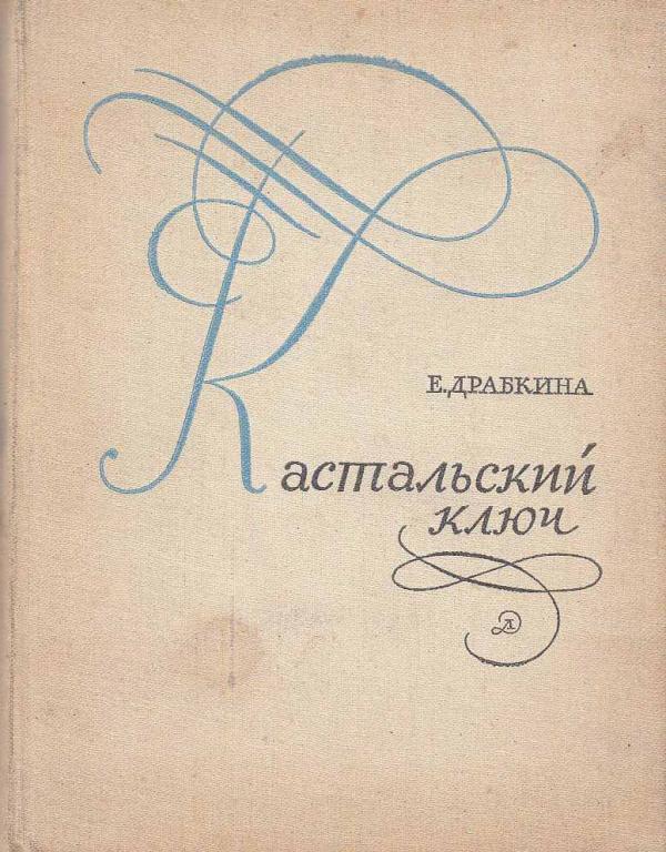 Книга "Кастальский ключ" 1973 Е. Драбкина Москва Твёрдая обл. 174 с. Без илл.