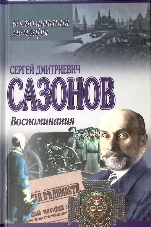 Книга "Воспоминания " 2002 С. Сазонов Минск Твёрдая обл. 368 с. Без илл.