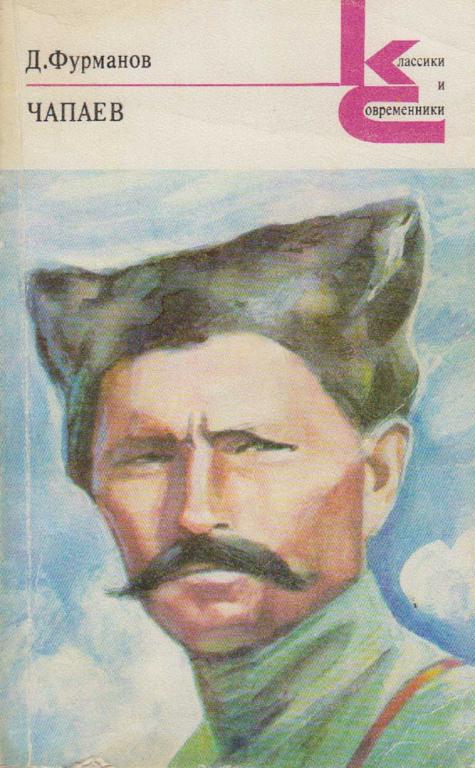 Книга "Чапаев" Д. Фурманов Ленинград 1979 Мягкая обл. 288 с. Без илл.