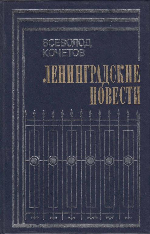Книга "Ленинградские повести" В. Кочетов Москва 1981 Твёрдая обл. 432 с. Без иллюстраций