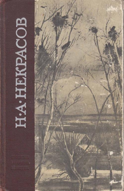 Книга "Избранные произведения" Н. Некрасов Ленинград 1972 Твёрдая обл. 550 с. Без иллюстраций