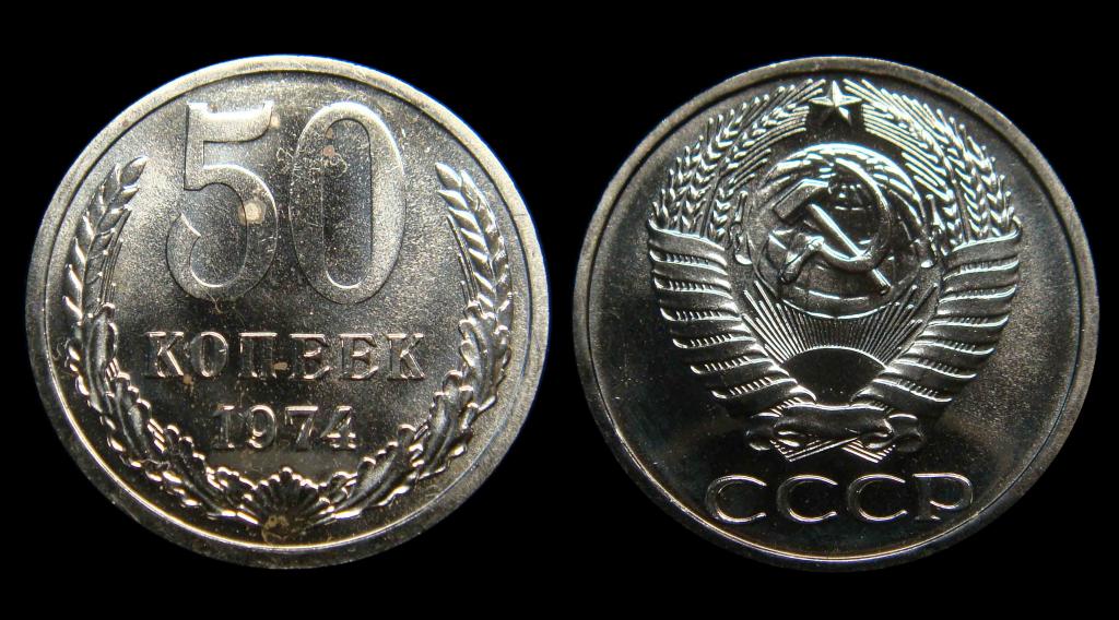 50 копеек 1974 г наборный зеркальный
