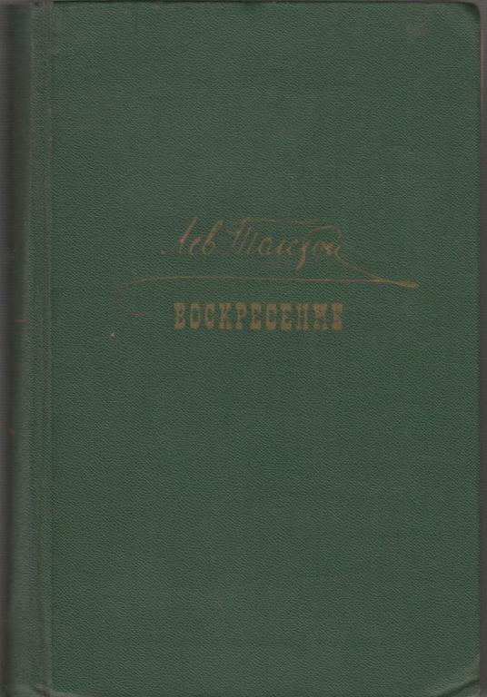Книга "Воскресение" Л. Толстой Москва 1967 Твёрдая обл. 452 с. Без иллюстраций