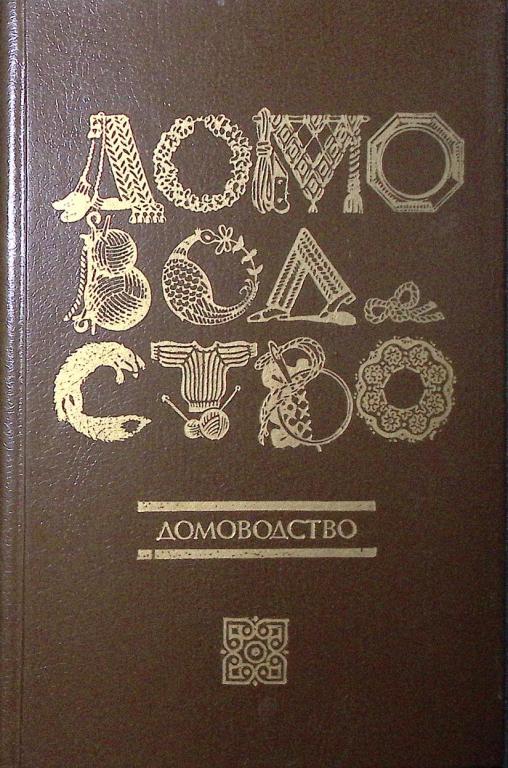 Книга "Домоводство-3" 1994 , Ижевск Твёрдая обл. 320 с. С ч/б илл