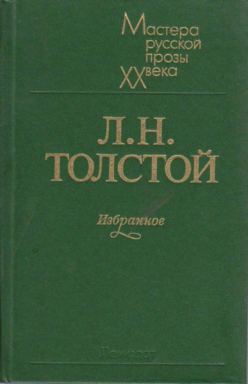 Книга "Избранное" Л. Толстой Ленинград 1983 Твёрдая обл. 429 с. Без иллюстраций