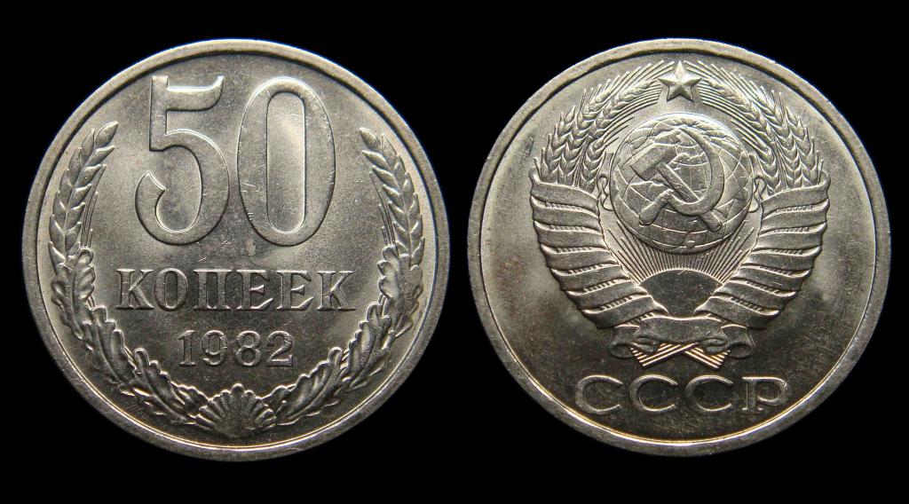 50 копеек 1982 г штемпельный UNC не наборный (2)