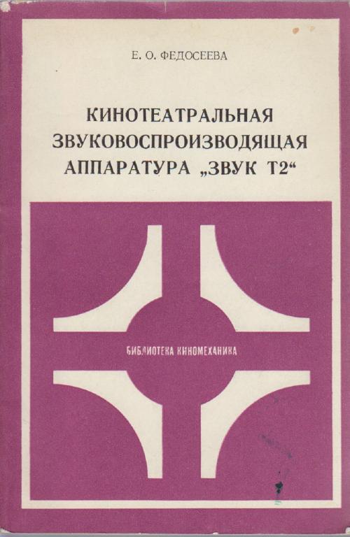 Книга "Кинотеатральная звуковоспроизводящая аппаратура Звук Т2" Е. Федосеева Москва 1985 Мягкая обл.