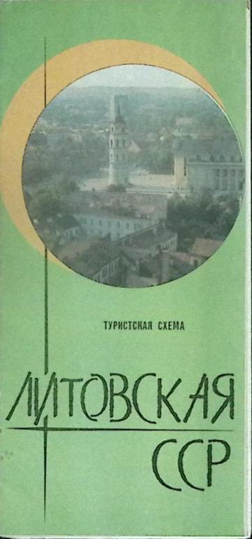 Туристская схема "Литовская ССР" 1983 ГУГК Москва Мягкая обл.  с. С цв илл