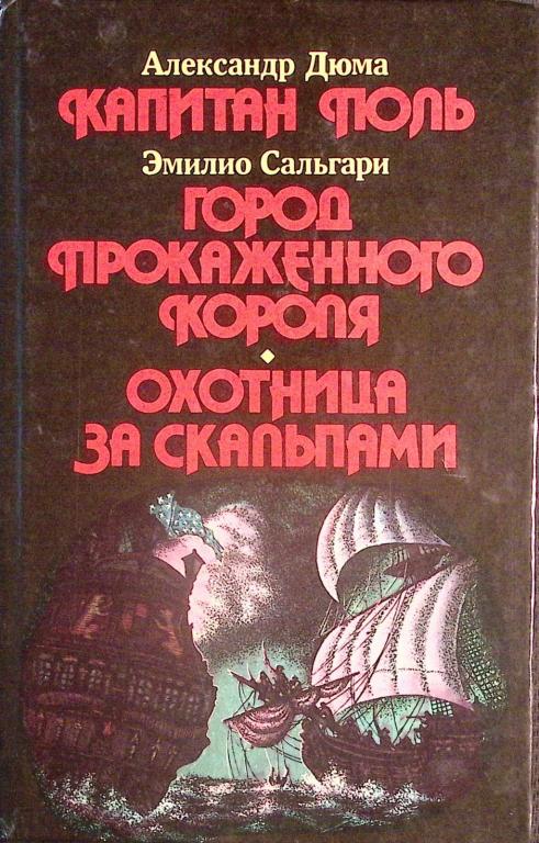 Книга "Капитан Поль" 1992 А. Дюма Минск Твёрдая обл. 384 с. Без илл.