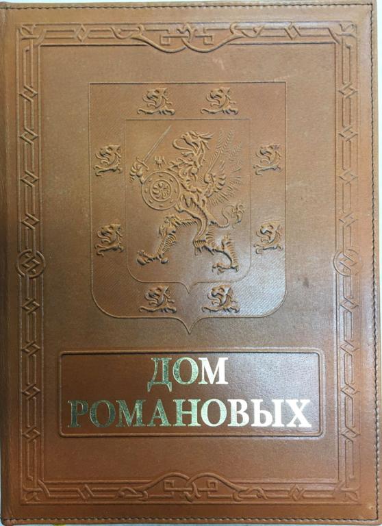 Книга "Дом Романовых" Не указан Ю. Лубченков Украина Киев Твёрдая обл. 384 с. С цв илл