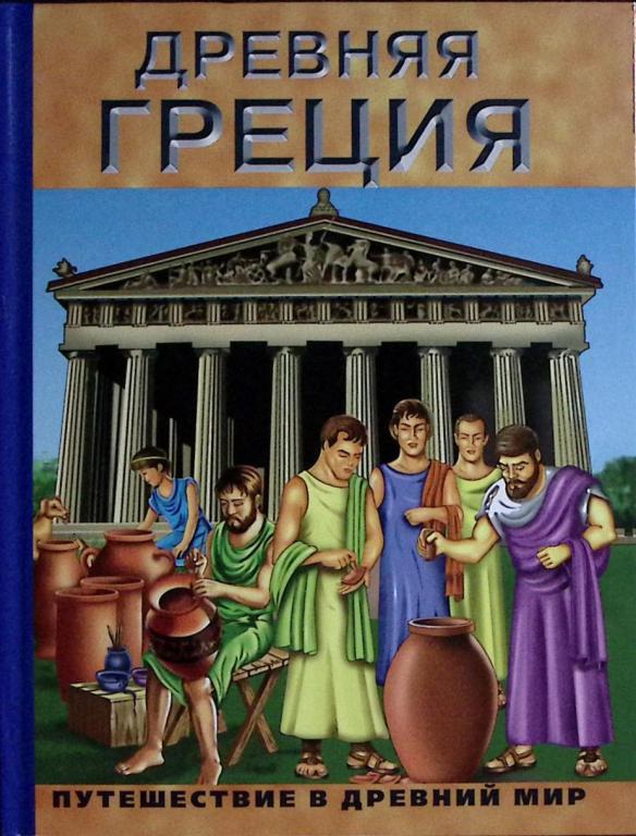 Книга "Древняя Греция" 2007 Энциклопедия Москва Твёрдая обл. 62 с. С цв илл