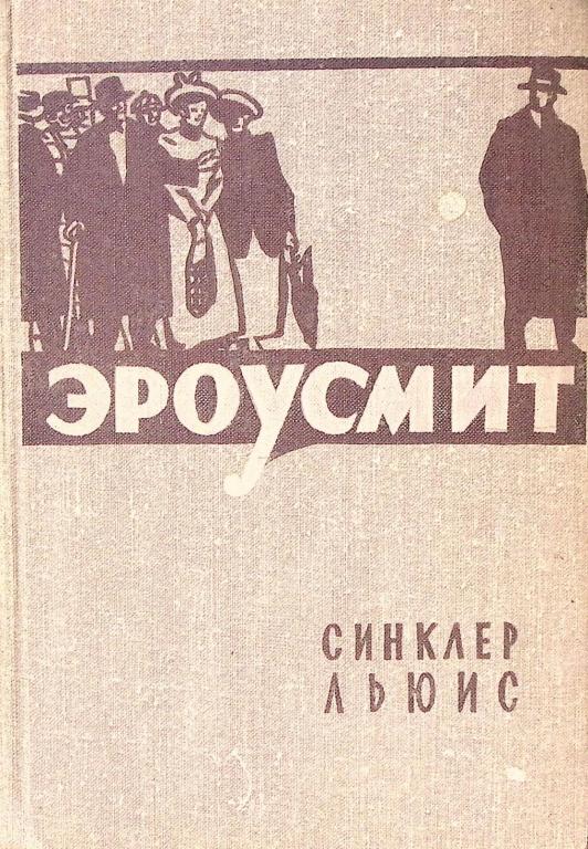Книга "Эроусмит" 1956 С. Льюис Москва Твёрдая обл. 519 с. Без илл.